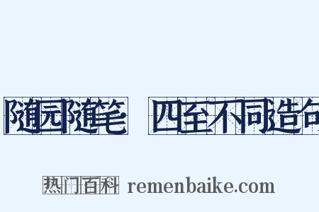 随园随笔·四至不同造句是什么意思的图片